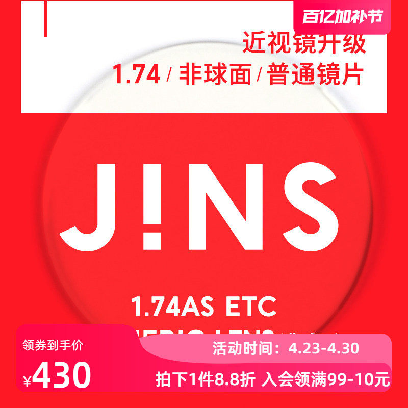JINS睛姿近视眼镜升级1.74非球面普通镜片专用链接