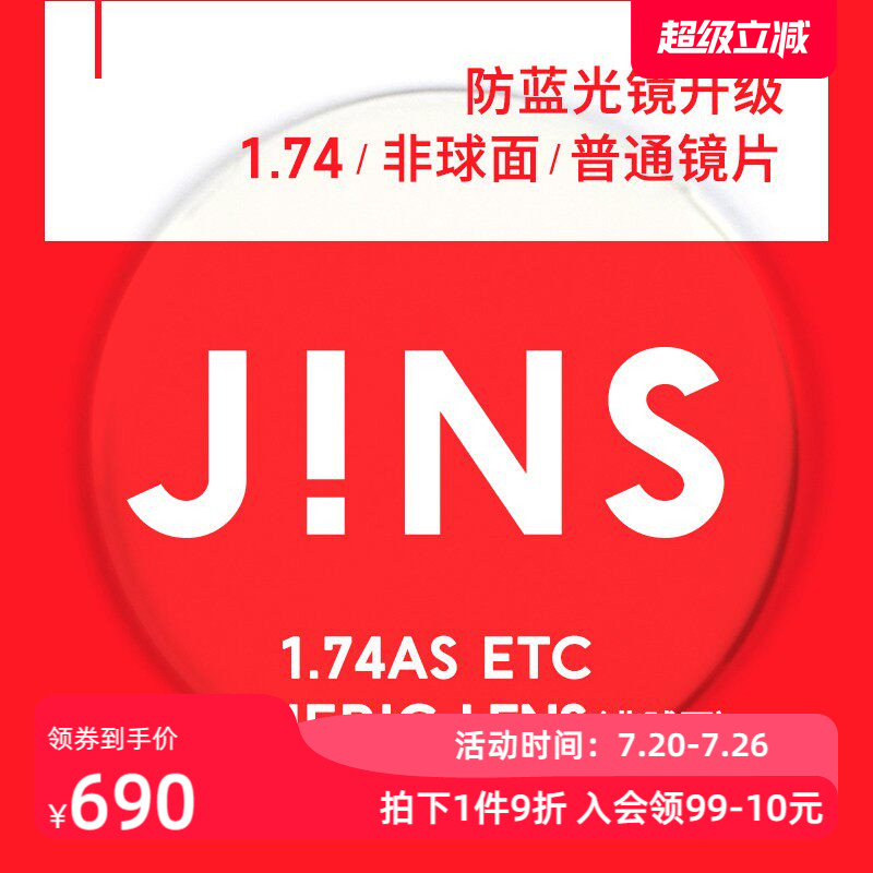 JINS睛姿SCREEN眼镜，装饰眼镜升级1.74普通镜片专用链接
