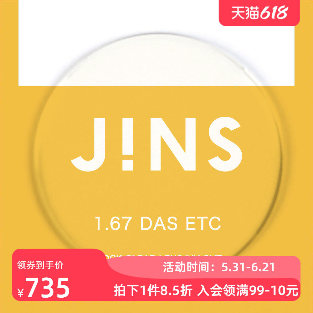 JINS睛姿PC装饰眼镜升级 1.67轻晰真视双非双面非球面镜片专用