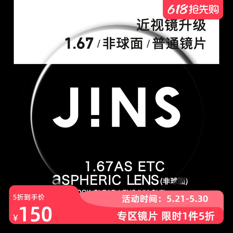 JINS睛姿近视眼镜升级1.67非球面普通镜片专用链接
