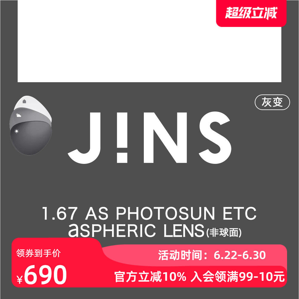 JINS睛姿1.67变色镜片非球面专用链接普通 近视不单独出售 2色入