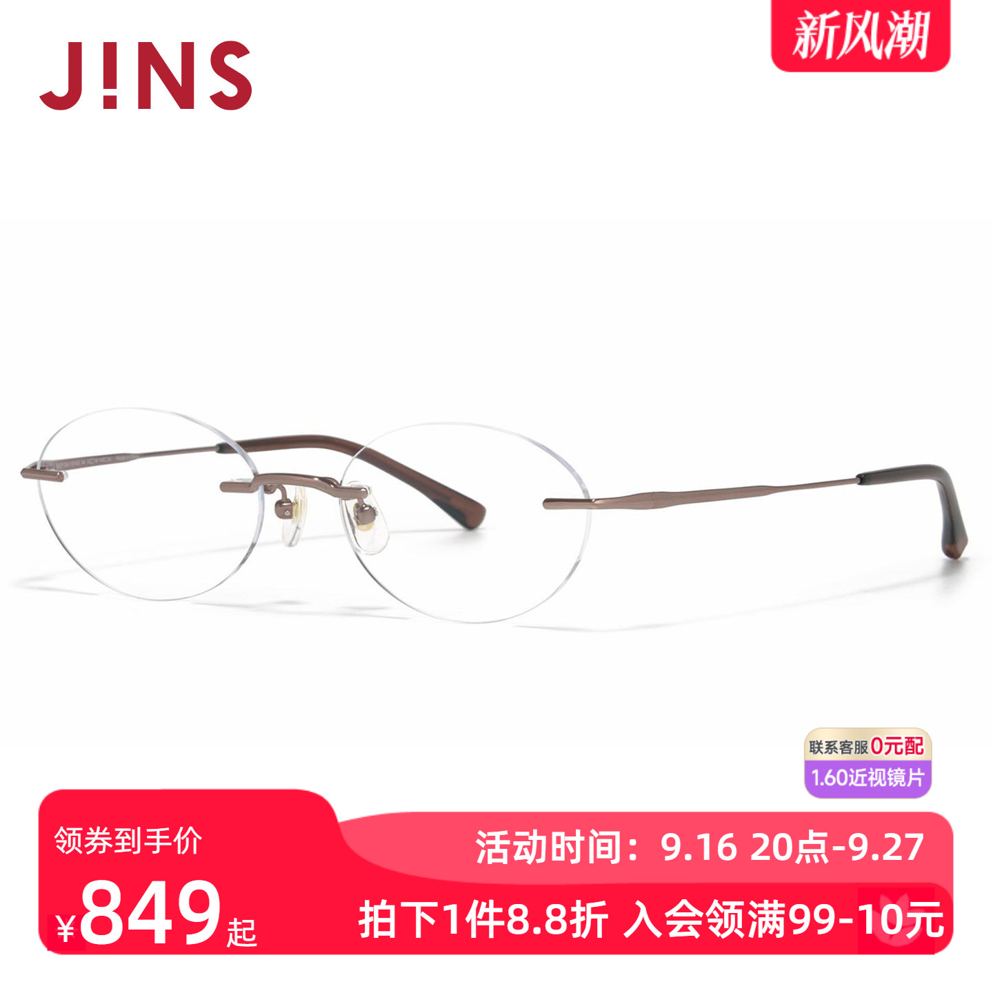 JINS睛姿RIM系列椭圆无框钛框