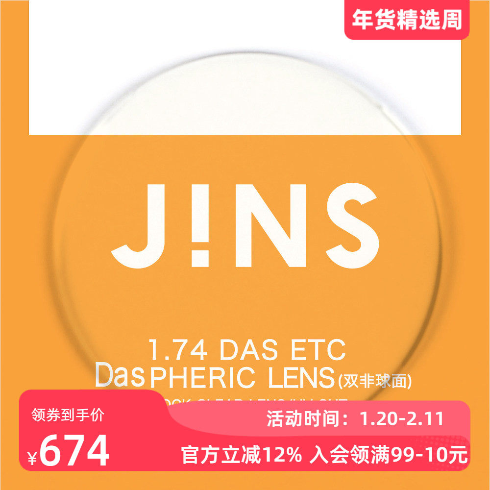 JINS睛姿近视眼镜升级 1.74轻晰真视双非双面非球面镜片专用