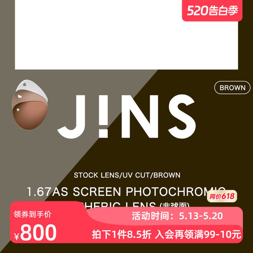 jins变色镜片睛姿1.67非球面专用