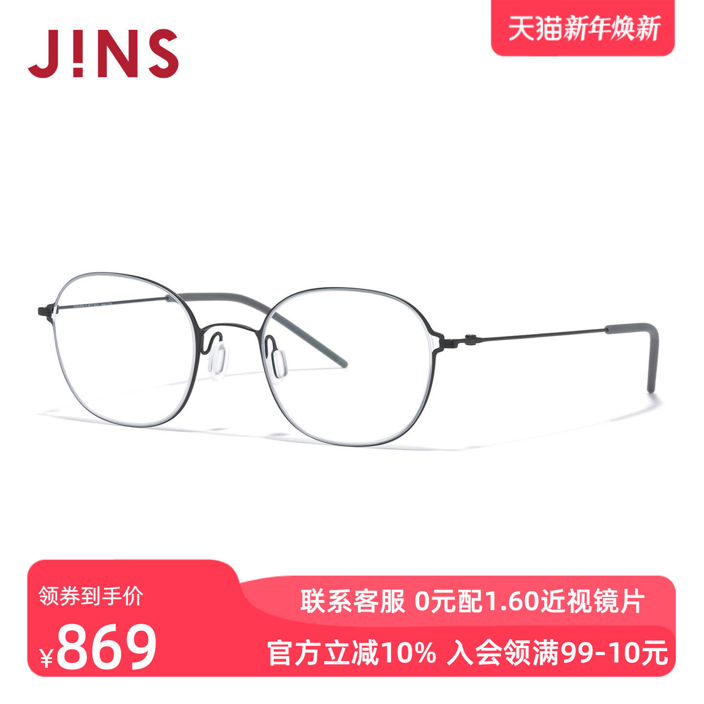 JINS睛姿含镜片钛框轻量椭圆框近视眼镜男女可加配镜片UTN25