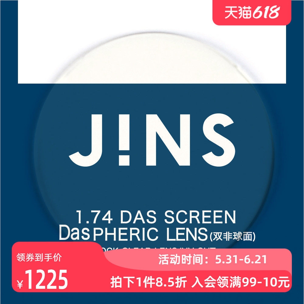 JINS睛姿PC装饰眼镜升级 1.74轻晰真视双非防蓝光非球面镜片专用
