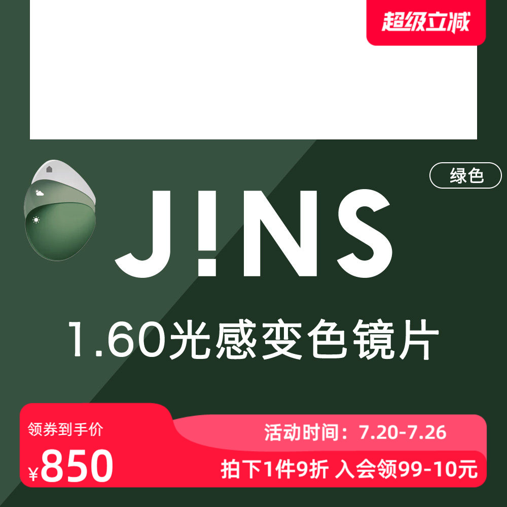 JINS睛姿新款光感变色1.60非球面镜片装饰眼镜升级专用链接 3色入