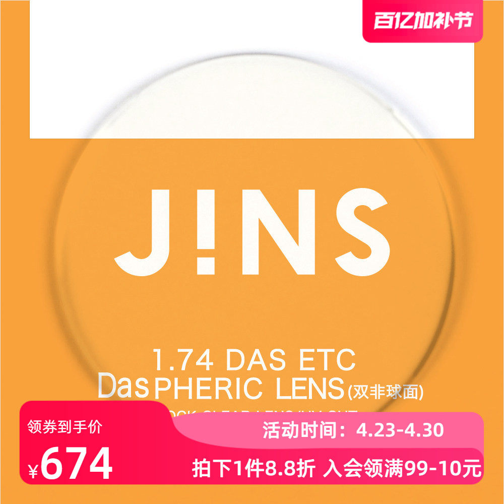 JINS睛姿近视眼镜升级 1.74轻晰真视双非双面非球面镜片专用链接