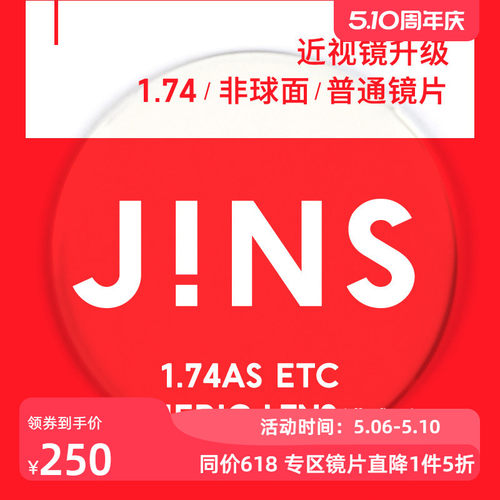 JINS近视眼镜升级1.74普通镜片