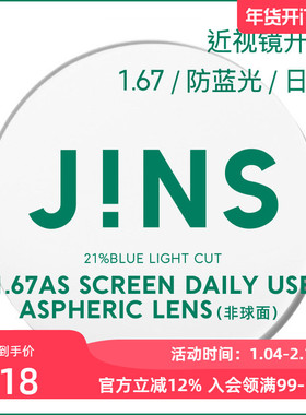 JINS睛姿普通近视镜升级带度数SCREEN DAILY镜片专用链接1.67薄