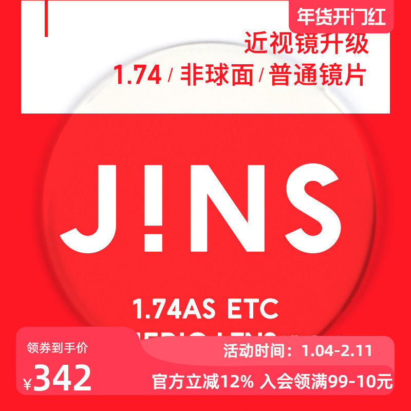 JINS睛姿近视眼镜升级1.74非球面普通镜片专用链接