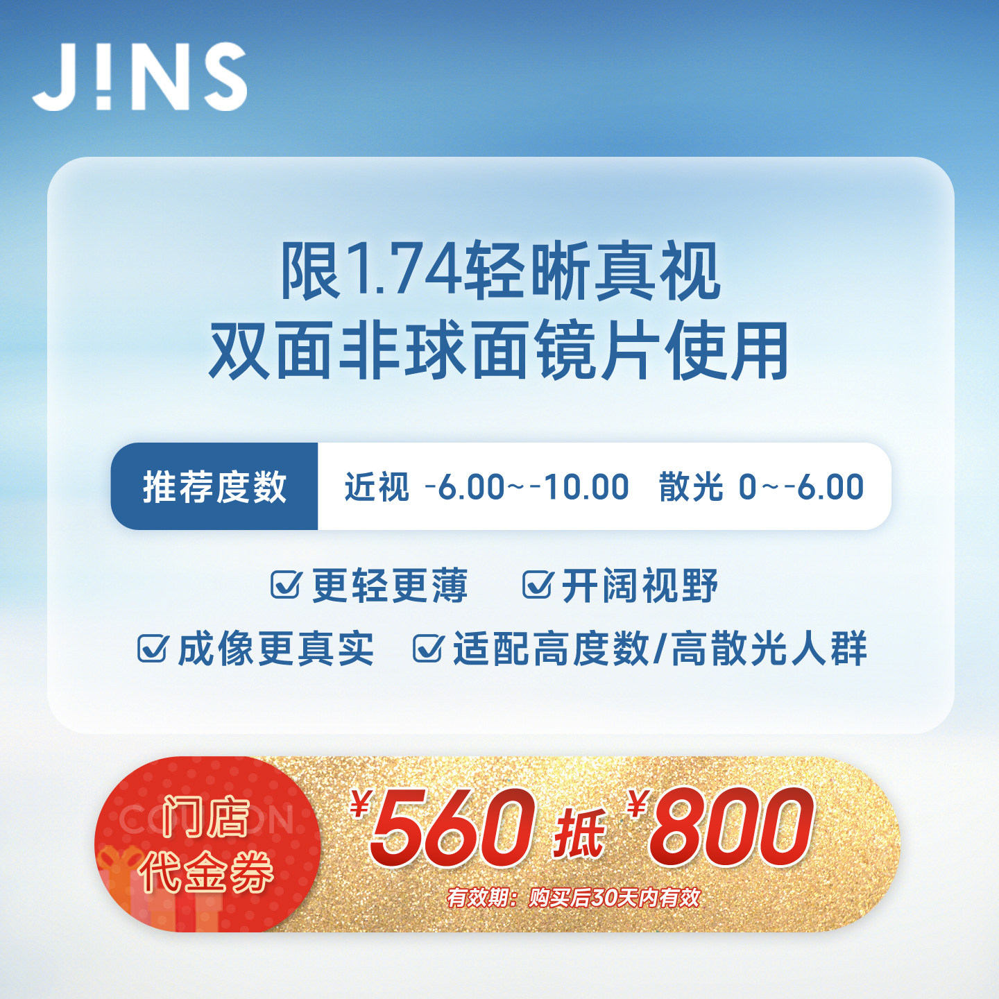 门店代金券560抵800限指定镜片