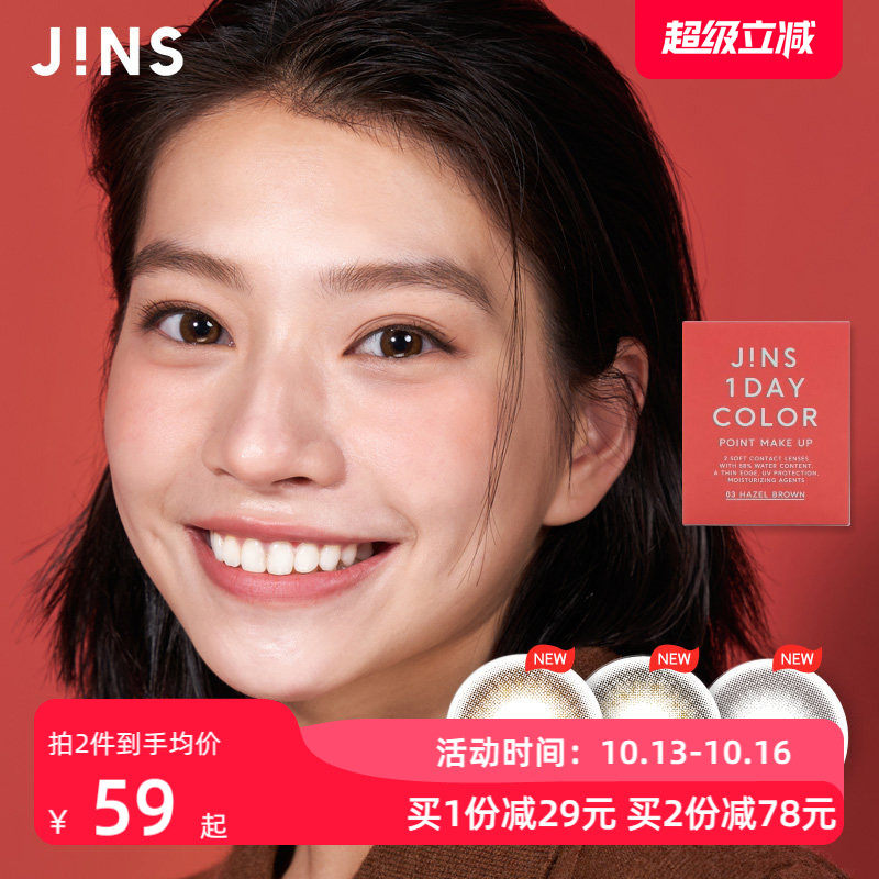 JINS睛姿隐形眼镜1DAY COLOR日抛彩色近视隐形眼镜舒适保湿10片装