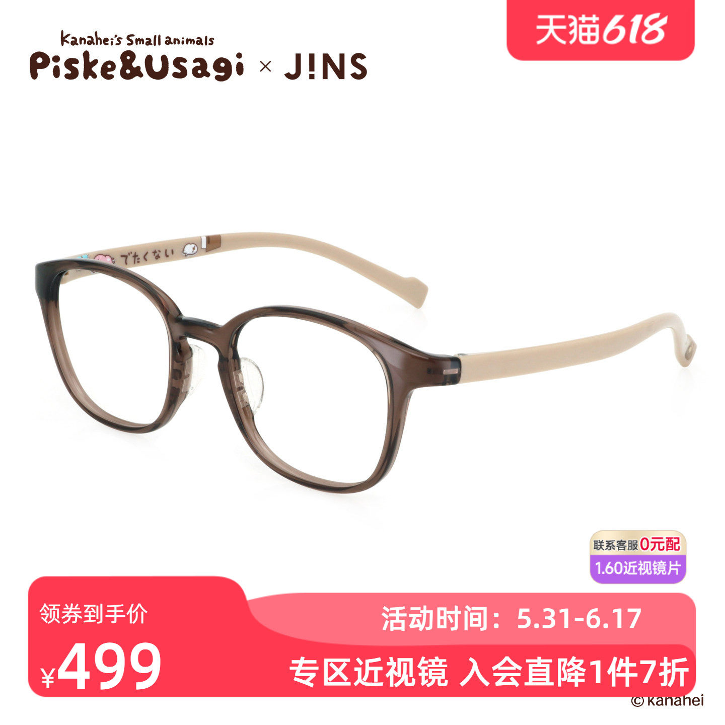 JINS睛姿X卡娜赫拉的小动物联名眼镜框可加配防蓝光镜片UGF25S168