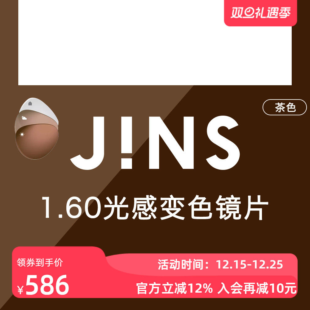 JINS睛姿新款1.60光感变色非球面镜片普通近视眼镜升级专用 