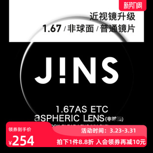 JINS睛姿近视眼镜升级1.67非球面普通镜片专用链接
