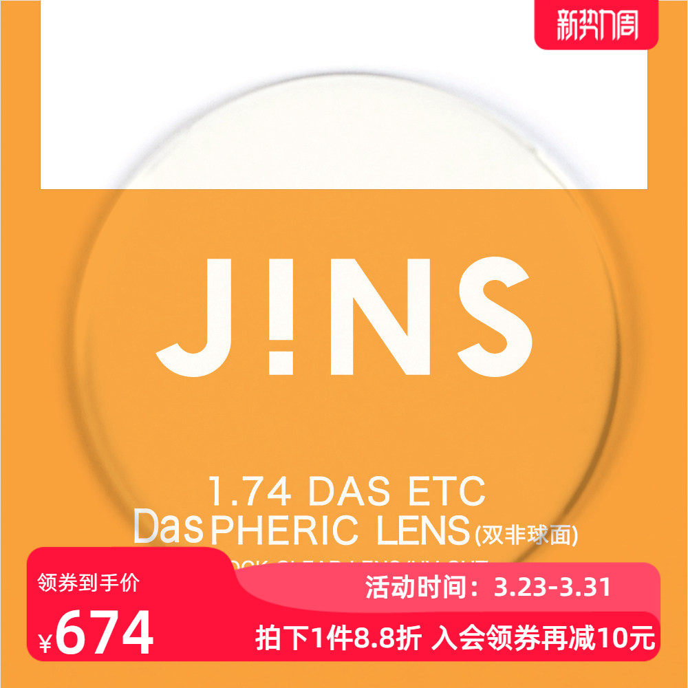 JINS睛姿近视眼镜升级 1.74轻晰真视双非双面非球面镜片专用