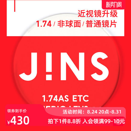 JINS近视眼镜升级1.74普通镜片