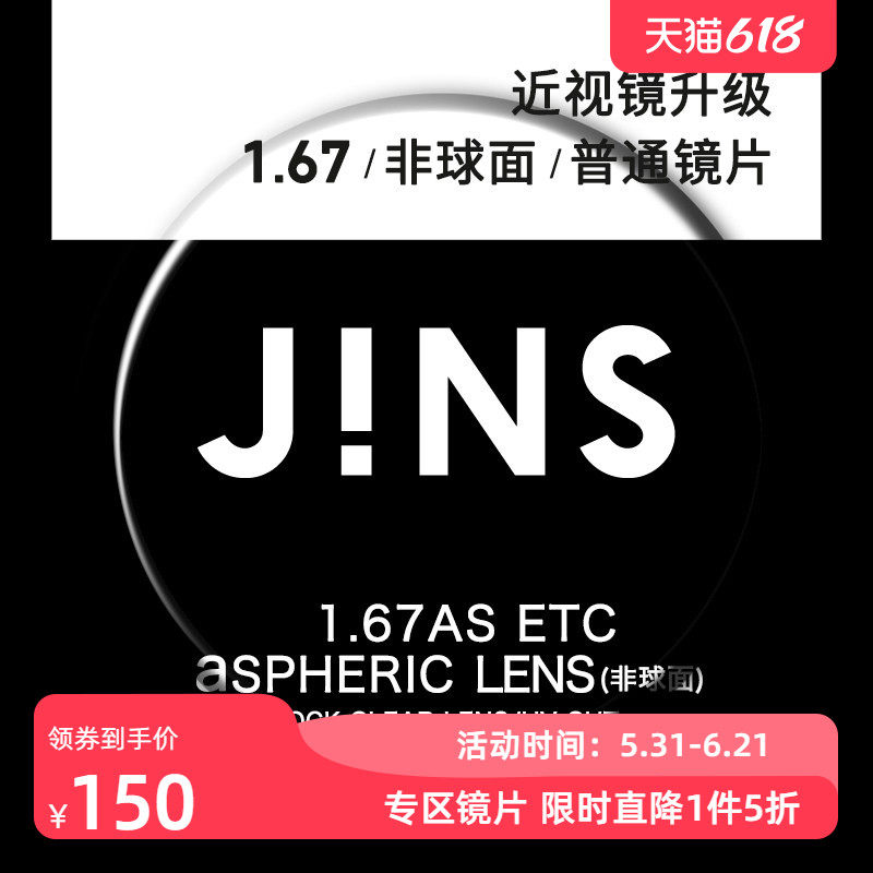 JINS睛姿近视眼镜升级1.67非球面普通镜片专用链接