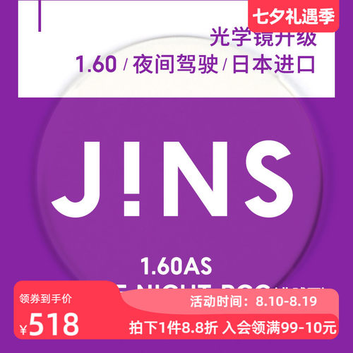 jins睛姿普通升级夜用链接近视镜