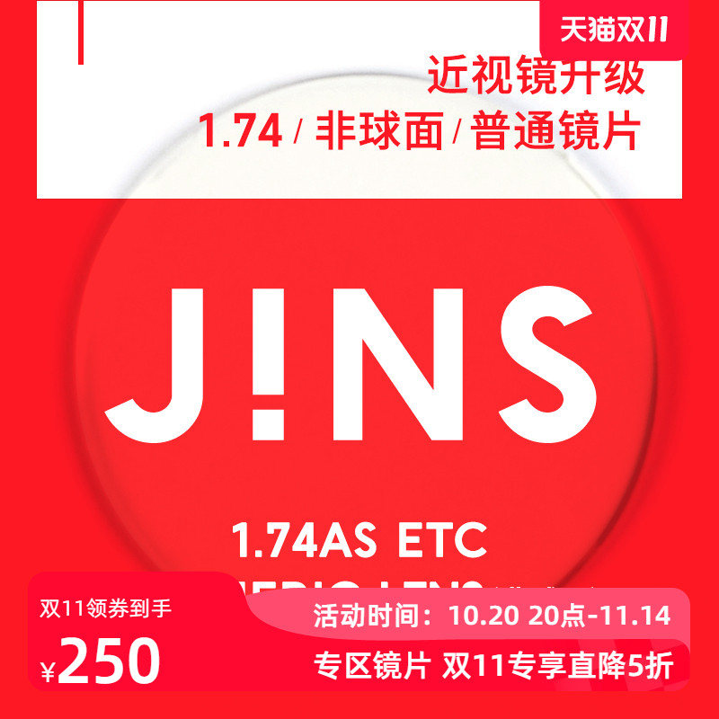 JINS近视眼镜升级1.74普通镜片