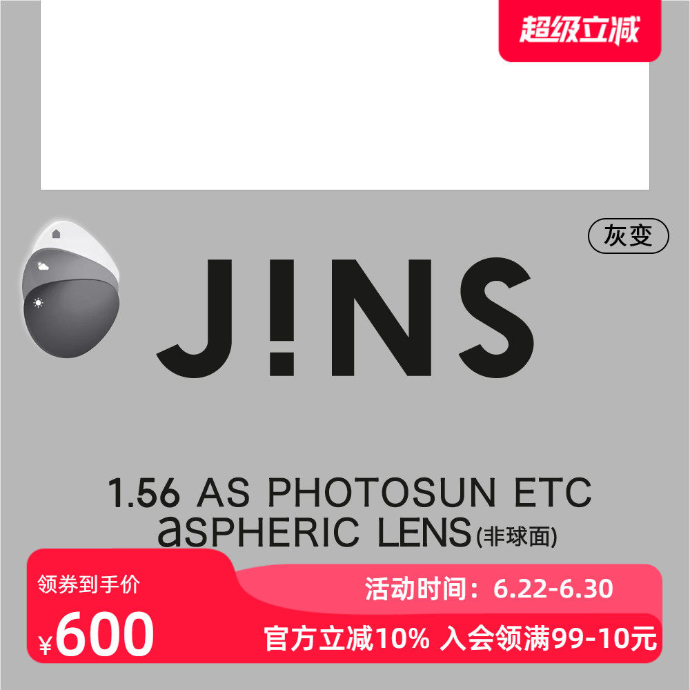 JINS睛姿苏明达变色镜片1.56非球面专用链接平光近视不单独售2色