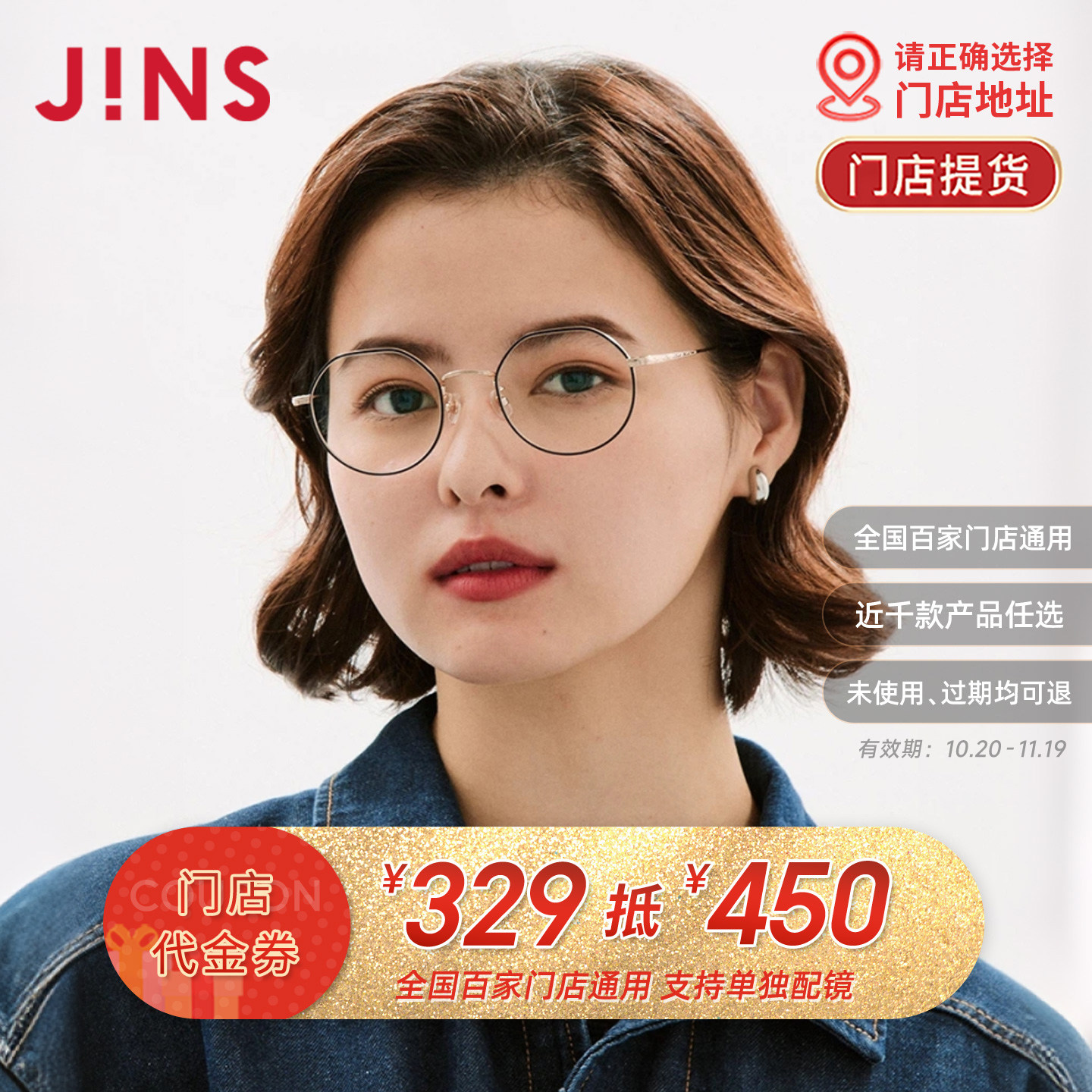 门店配镜眼镜JINS代金券329抵450