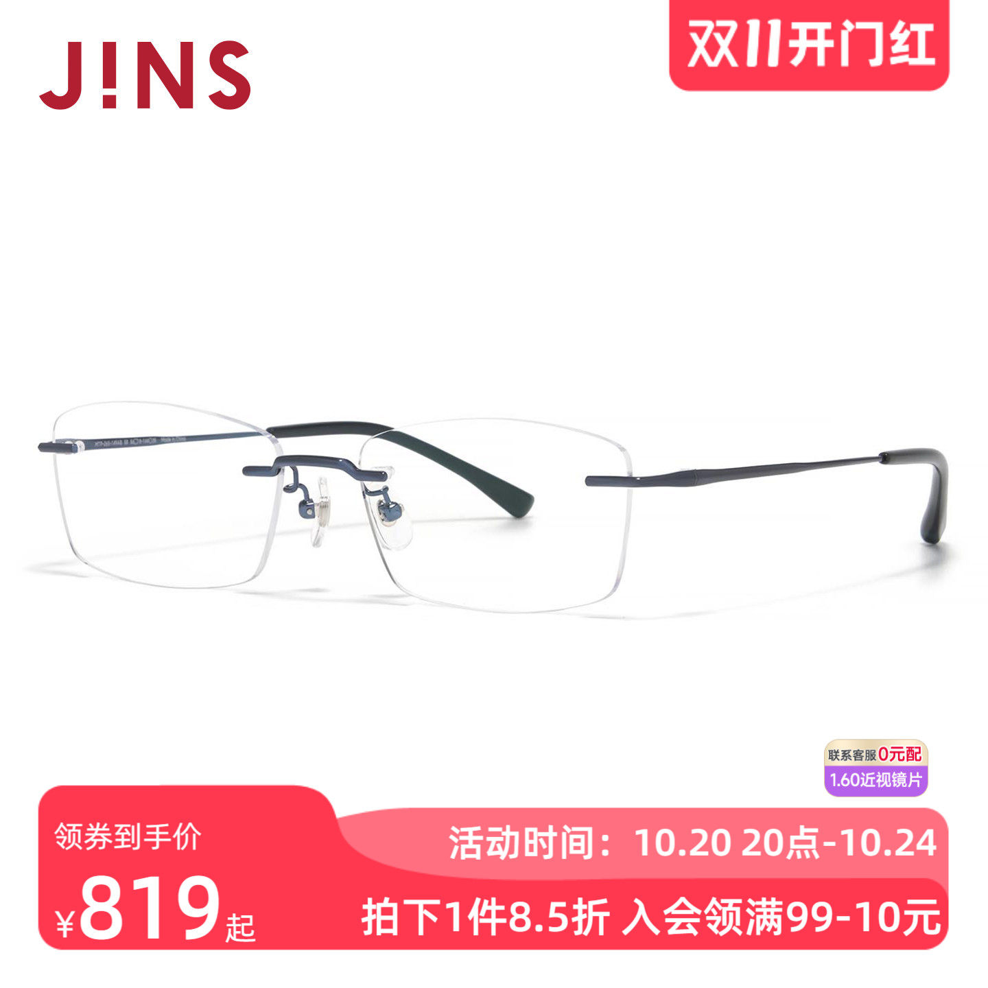 JINS睛姿RIM系列无框小方钛框