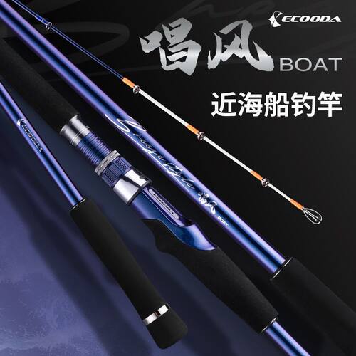 伊酷达船竿海钓竿唱风船钓竿富士近海钓竿底钓竿钓鱼竿路亚竿船竿