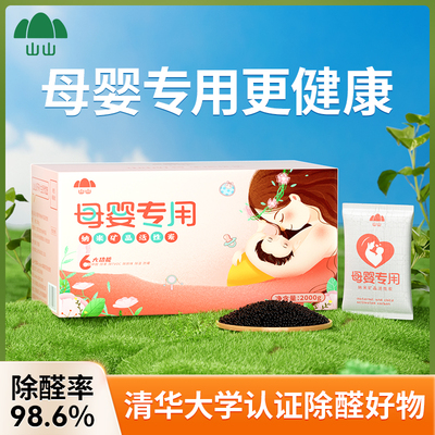 山山母婴专用活性炭除甲醛新房入住无刺激无味新车除味除醛竹炭包