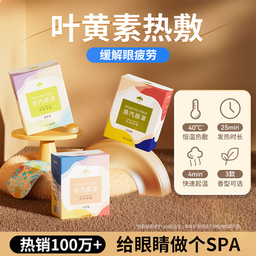山山蒸汽眼罩缓解眼疲劳热敷睡眠