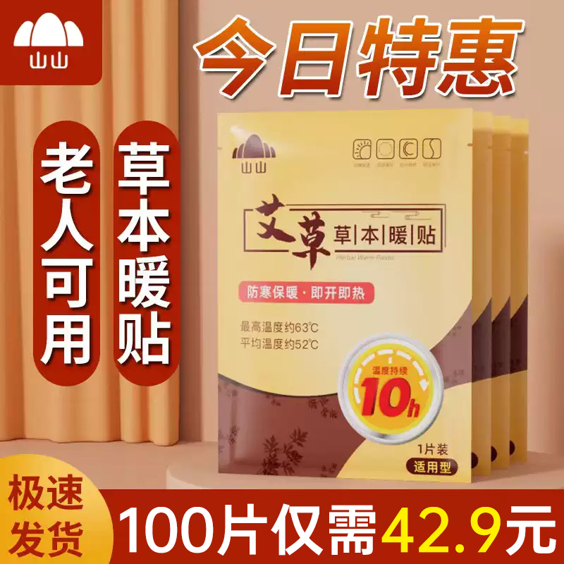 山山暖贴宝宝贴草本热敷暖宫热贴
