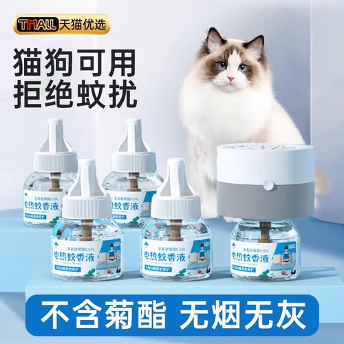 【室内驱蚊神器】驱蚊器蚊香液