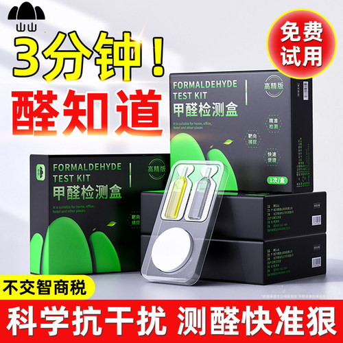 专业甲醛检测盒丨高精准无误差