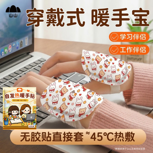 山山蒸汽暖手贴穿戴式暖手宝暖宝宝贴冬季学生写字办公室保暖dd