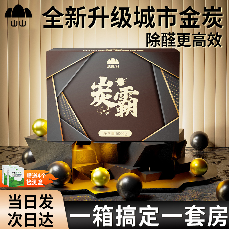 山山活性炭包强效清除甲醛新房家用装修金炭净化新车除异味竹炭包
