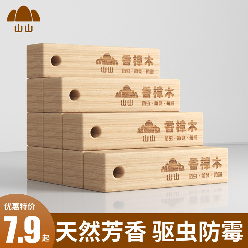 山山樟脑条衣柜衣橱防霉防潮樟木条天然芳香去味防虫驱虫防蟑螂怎么样,好用不?