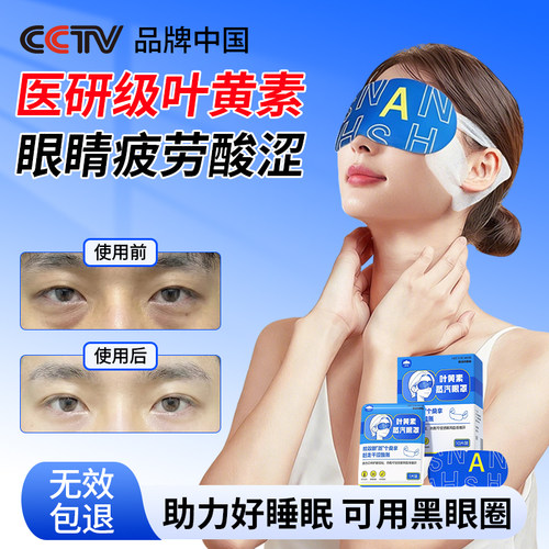【医用级】叶黄素蒸汽眼罩