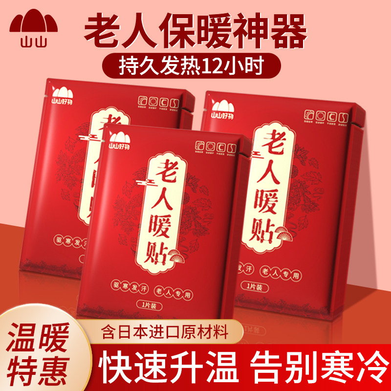 山山暖宝宝贴暖贴自发热贴12小时老人专用保暖腰腹部热帖暖身热贴使用感如何?