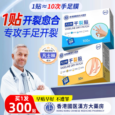 热销百万+丨凡士林手足干裂贴