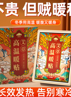 暖贴高温暖宝宝贴宫寒艾草暖热敷24小时保暖冬季暖手宝自发热帖