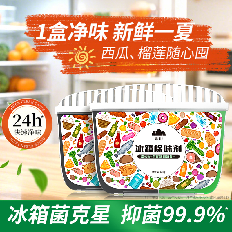 冰箱除味剂清洁活性炭除臭保鲜神器去除吸异味家用净化杀菌清洗剂