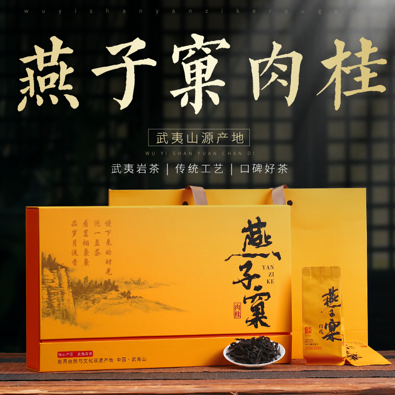 燕子窠肉桂礼盒250克装武夷岩茶新茶乌龙茶春茶碳焙浓香