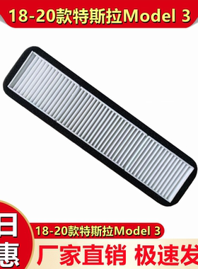 适配特斯拉Model3外置空调滤清器18 19 20款model3空调滤芯空调格