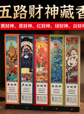 五路财神藏香黑财神线香白财神藏香药香绿财神黄财神红财神五款香