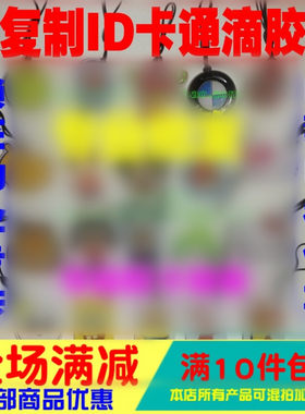 ID卡通扣卡/ID滴胶钥匙扣/125K可读写反复擦写/5200 兼容5577芯片