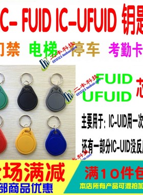 新KUID新SCUID钥匙扣用于UIDIC/CUID无效/替代FUID/UFUID新IC卡扣