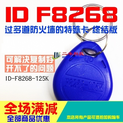ID复制卡F8268钥匙扣过多道防火墙125K250K加密卡可反复擦写F8310