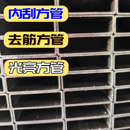 光亮内外刮油拉焊接方矩管可定制