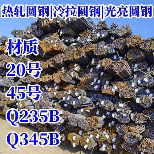 首钢Q235B/Q345B冷拉圆钢零切